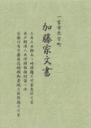 一宮市北方町　加藤家文書　-三月三日朝五ッ時狼藉之次第急状之写、水戸殿浪人井伊掃部頭討留一件、安藤対馬守藤原信睦殿御登城之節狼藉之次第-(愛知県）