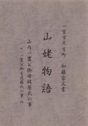 一宮市北方町　加藤家文書　-山姥物語（山内一豊公御母梶原氏の事）外-(愛知県）