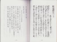 一宮市北方町　加藤家文書　-山姥物語（山内一豊公御母梶原氏の事）外-(愛知県）