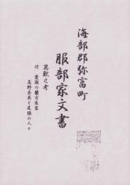 海部郡弥富町　服部家文書　-異獣之考　-付・愛国の蘭方医家高野長英と尾張の人々-(愛知県）