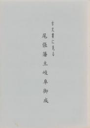 古文書に見る尾張藩主岐阜御成