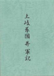土岐系図并軍記（岐阜県）