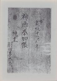 神輿奉加帳　-寛政十一己未年　神主羽田甚太夫-（岐阜県）