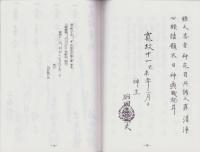 神輿奉加帳　-寛政十一己未年　神主羽田甚太夫-（岐阜県）