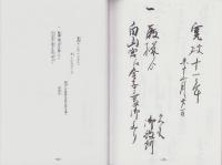 神輿奉加帳　-寛政十一己未年　神主羽田甚太夫-（岐阜県）