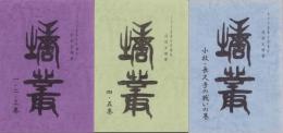 塘叢　-丹羽玄塘・著「北方川並奉行所調役」全3冊(愛知県）