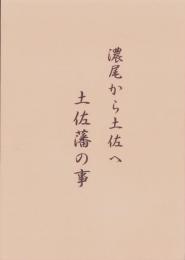 濃尾から土佐へ　土佐藩の事