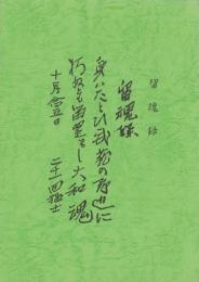 留魂録