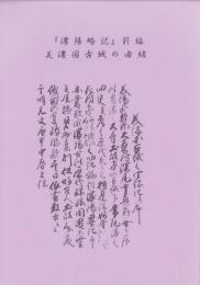 『濃陽略記』前編　-美濃国古城の由緒-（岐阜県）