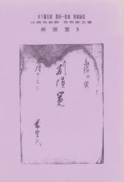 州俣覚　外　-木下藤吉郎　墨俣一夜城　築城秘話・江南市前野　吉田家文書-(愛知県）