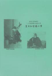 皇女和宮様の事　-孝明天皇御妹宮14代将軍徳川家茂正室-