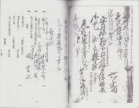 皇女和宮様の事　-孝明天皇御妹宮14代将軍徳川家茂正室-