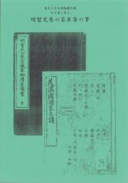 明智光秀の家臣等の事　-東京大学史料編纂所蔵古文書に見る-