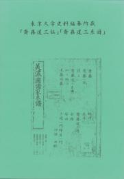 （東京大学史料編纂所蔵）『斎藤道三伝』『斎藤道三系図』（岐阜県）
