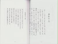 （東京大学史料編纂所蔵）『斎藤道三伝』『斎藤道三系図』（岐阜県）
