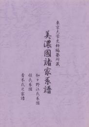 （東京大学史料編纂所蔵）美濃国諸家系譜　-加々野江氏系図、桂氏系図、青木氏之家譜-（岐阜県）