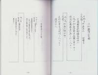 （東京大学史料編纂所蔵）美濃国諸家系譜　-加藤清正系図、氏家之家譜、日根野氏家譜、堀口氏之家譜-（岐阜県）
