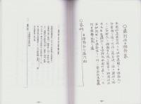 （東京大学史料編纂所蔵）美濃国諸家系譜　-加藤清正系図、氏家之家譜、日根野氏家譜、堀口氏之家譜-（岐阜県）