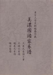（東京大学史料編纂所蔵）美濃国諸家系譜　-久貝氏系図之事、不破氏系図、堀尾氏系図、堀田家譜-（岐阜県）