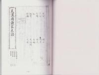 （東京大学史料編纂所蔵）美濃国諸家系譜　-久貝氏系図之事、不破氏系図、堀尾氏系図、堀田家譜-（岐阜県）