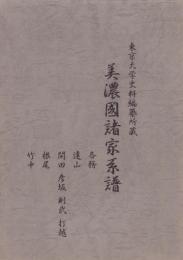 （東京大学史料編纂所蔵）美濃国諸家系譜　-各務、遠山、開田・彦坂・則武・打越、根尾、竹中-（岐阜県）