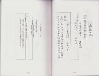 （東京大学史料編纂所蔵）美濃国諸家系譜　-齋藤一流、長井・井上、齋藤道三伝、齋藤道三系図、首藤山内-（岐阜県）
