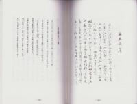 （東京大学史料編纂所蔵）美濃国諸家系譜　-齋藤一流、長井・井上、齋藤道三伝、齋藤道三系図、首藤山内-（岐阜県）