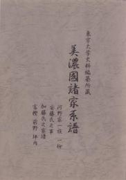 （東京大学史料編纂所蔵）美濃国諸家系譜　-河野家一族・一柳、安藤氏之事、加藤氏之家譜、富樫・前野・坪内-（岐阜県）