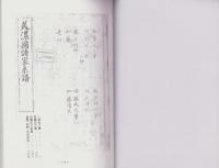 （東京大学史料編纂所蔵）美濃国諸家系譜　-河野家一族・一柳、安藤氏之事、加藤氏之家譜、富樫・前野・坪内-（岐阜県）