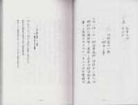 （東京大学史料編纂所蔵）美濃国諸家系譜　-河野家一族・一柳、安藤氏之事、加藤氏之家譜、富樫・前野・坪内-（岐阜県）