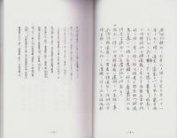 （東京大学史料編纂所蔵）美濃国諸家系譜　-河野家一族・一柳、安藤氏之事、加藤氏之家譜、富樫・前野・坪内-（岐阜県）