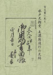 古文書に見る　水戸天狗党　美濃国通行の足跡（岐阜県）
