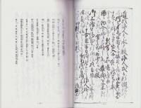古文書に見る　水戸天狗党　美濃国通行の足跡（岐阜県）