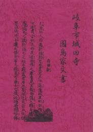 舟田記　-岐阜市城田寺國島家文書-（岐阜県）