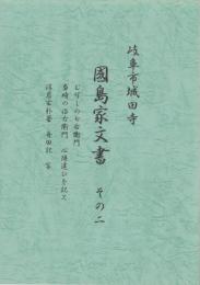 岐阜市城田寺　國島家文書2　-む可しの七右衛門、当時の治右衛門、心得違ひを記ス、淳岩玄朴著・舟田記・写-（岐阜県）