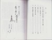 岐阜市城田寺　國島家文書2　-む可しの七右衛門、当時の治右衛門、心得違ひを記ス、淳岩玄朴著・舟田記・写-（岐阜県）