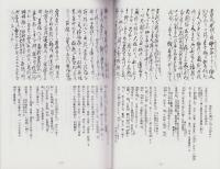 岐阜市城田寺　國島家文書2　-む可しの七右衛門、当時の治右衛門、心得違ひを記ス、淳岩玄朴著・舟田記・写-（岐阜県）