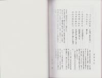 岐阜市城田寺　國島家文書2　-む可しの七右衛門、当時の治右衛門、心得違ひを記ス、淳岩玄朴著・舟田記・写-（岐阜県）