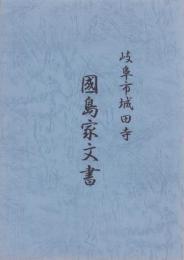 岐阜市城田寺　國島家文書（岐阜県）