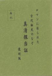 真清探当証　-復刻版-　ロマンに彩られた古代秘史のなぞ(愛知県）