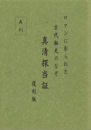 真清探当証　-復刻版-　ロマンに彩られた古代秘史のなぞ(愛知県）
