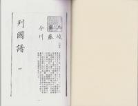 （東京大学史料編纂所蔵）列国譜4　-土岐・斎藤-（岐阜県）