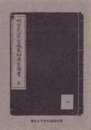 （東京大学史料編纂所蔵）明智氏一族宮城家相伝系図書　全
