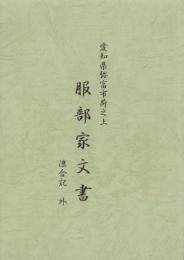 愛知県弥富市荷之上　服部家文書　-浪合記 外-