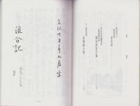 愛知県弥富市荷之上　服部家文書　-浪合記 外-