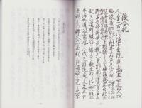 愛知県弥富市荷之上　服部家文書　-浪合記 外-