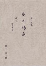 庚申演技　-安政3年辰之正月吉日-