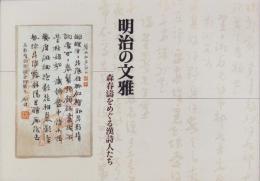 (図録）明治の文雅　-森春濤をめぐる漢詩人たち-（愛知県・一宮市博物館）