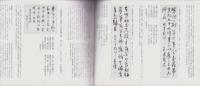 (図録）明治の文雅　-森春濤をめぐる漢詩人たち-（愛知県・一宮市博物館）