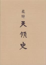 飛騨　天領史（岐阜県）